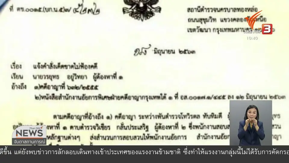 เตรียมชี้แจงกรณีอัยการสั่งไม่ฟ้องคดี "บอส อยู่วิทยา"
