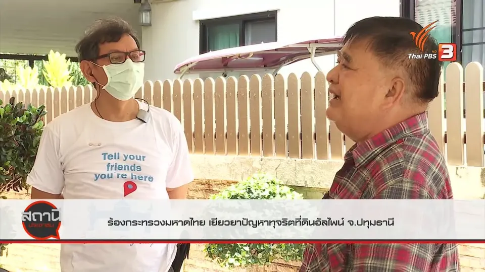 ​สถานีร้องเรียน : ร้องกระทรวงมหาดไทย เยียวยาปัญหาที่ดินอัลไพน์ จ.ปทุมธานี