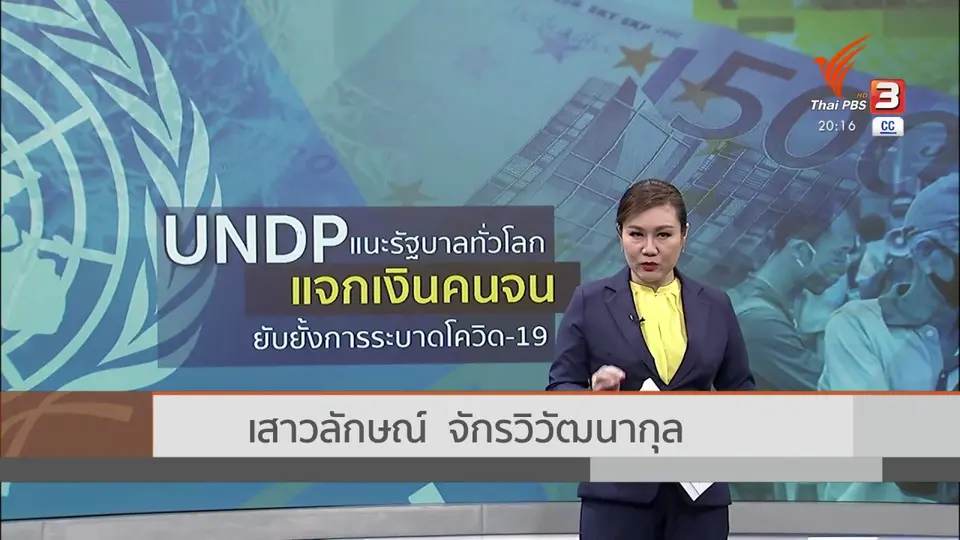 ​วิเคราะห์สถานการณ์ต่างประเทศ : UNDP แนะแจกเงินช่วยคนจนช่วงโควิด-19