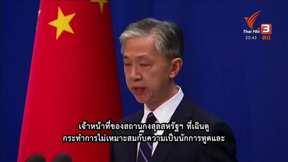 จีนตอบโต้สหรัฐฯ สั่งปิดสถานกงสุลสหรัฐฯ ที่เมืองเฉิงตู