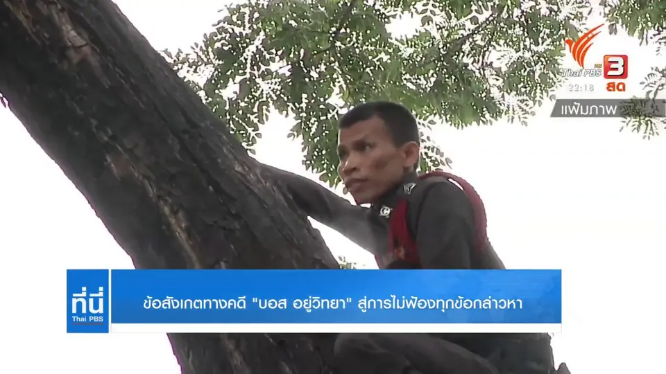 ข้อสังเกตทางคดี "บอส" สู่การไม่ฟ้องทุกข้อกล่าวหา