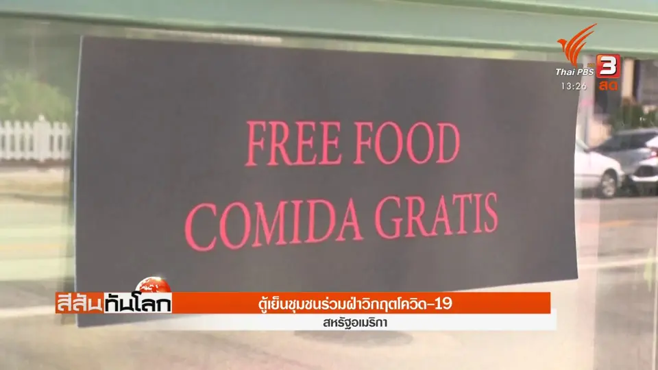 ตู้เย็นชุมชนร่วมฝ่าวิกฤตโควิด-19