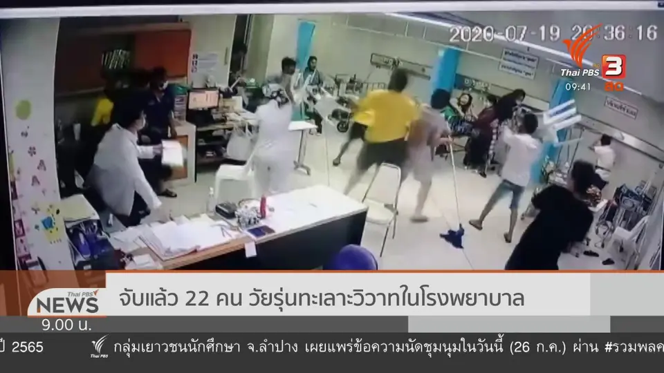 แตกประเด็นข่าว : ภัยวิวาทในโรงพยาบาล