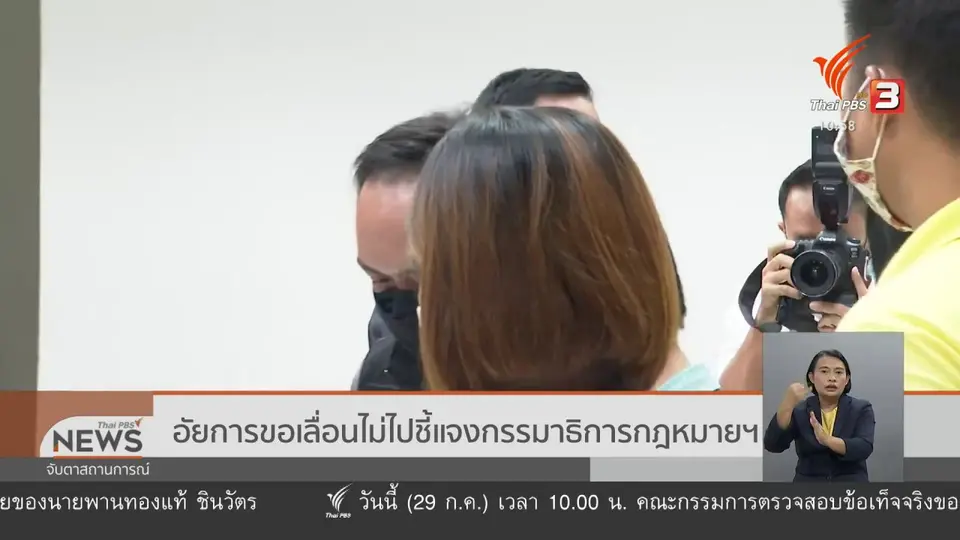 อัยการขอเลื่อนไม่ไปชี้แจงกรรมาธิการกฎหมายฯ