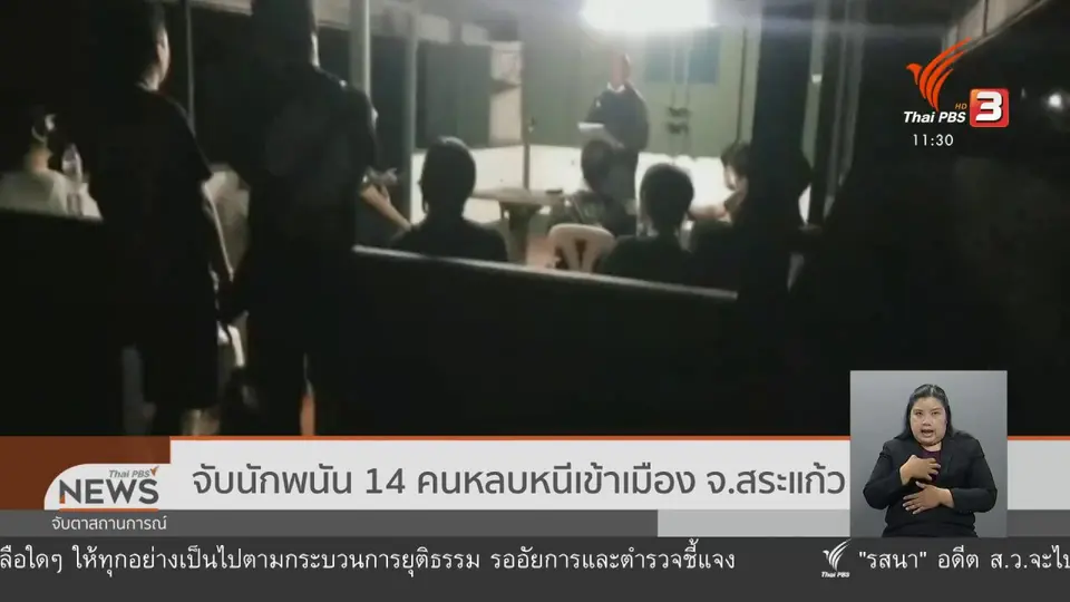 จับนักพนัน 14 คนหลบหนีเข้าเมือง จ.สระแก้ว