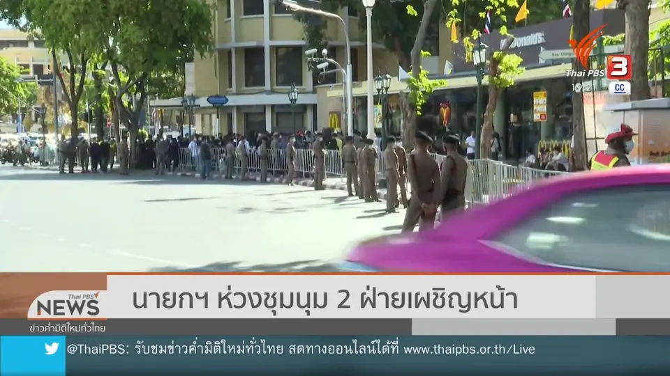 ​นายกฯ ห่วงชุมนุม 2 ฝ่ายเผชิญหน้า