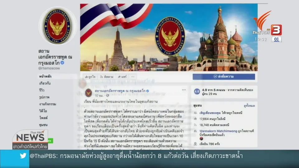เตือนคนไทยในอุซเบกิสถานยุติแผนเผาค่ายคนงาน