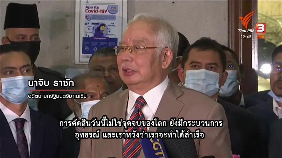 จำคุก 12 ปี “นาจิบ ราซัค” ทุจริต 1MDB