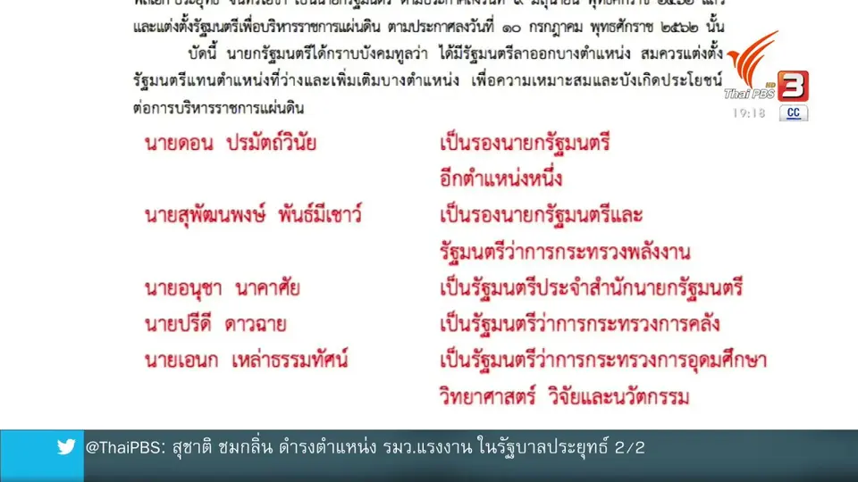 โปรดเกล้าฯ ครม.ประยุทธ์ 2/2