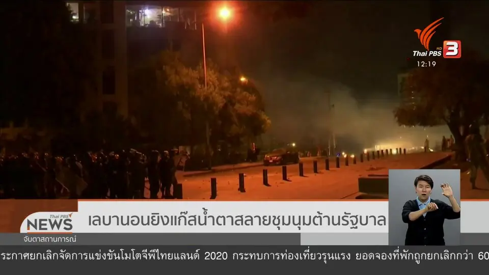 ​เลบานอนยิงแก๊สน้ำตาสลายชุมนุมต้านรัฐบาล