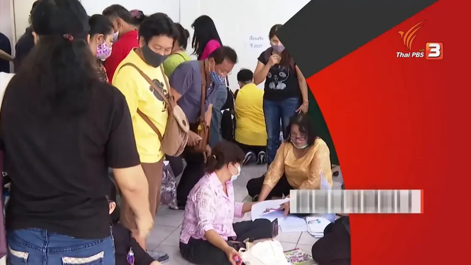 สถานีร้องเรียน : พนักงาน สกสค. 961 คน ร้องศาลปกครอง หลังถูกเลิกจ้างไม่เป็นธรรม