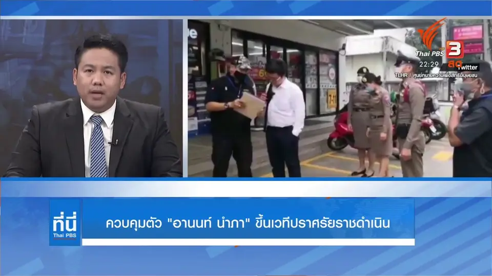 ควบคุมตัว "อานนท์ นำภา" ขึ้นเวทีปราศรัยราชดำเนิน