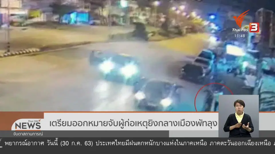 เตรียมออกหมายจับผู้ก่อเหตุยิงกลางเมืองพัทลุง