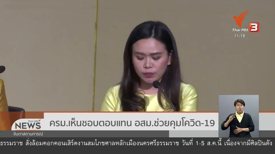 ครม.เห็นชอบตอบแทน อสม.ช่วยคุมโควิด-19