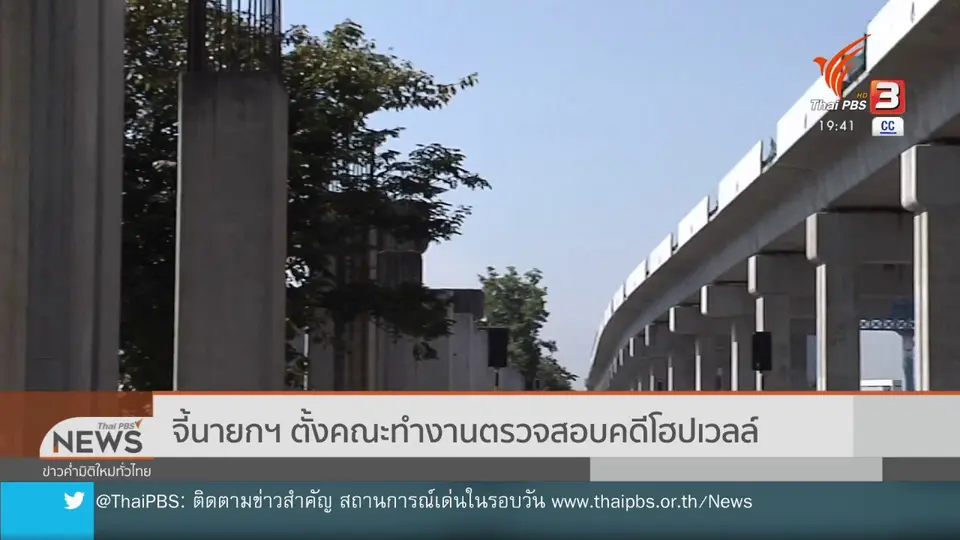 ​จี้นายกฯ ตั้งคณะทำงานตรวจสอบคดีโฮปเวลล์