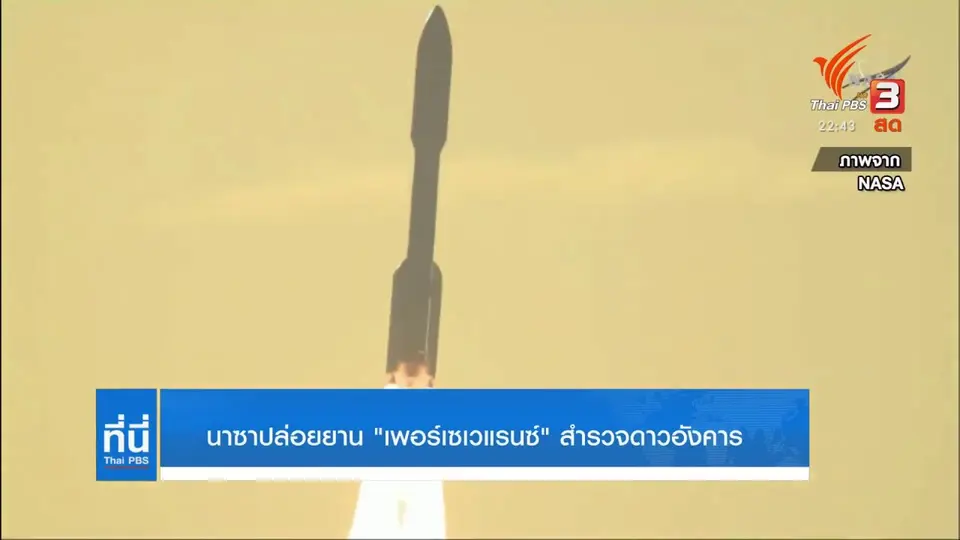 นาซาปล่อยยาน "เพอร์เซเวแรนซ์" สำรวจดาวอังคาร