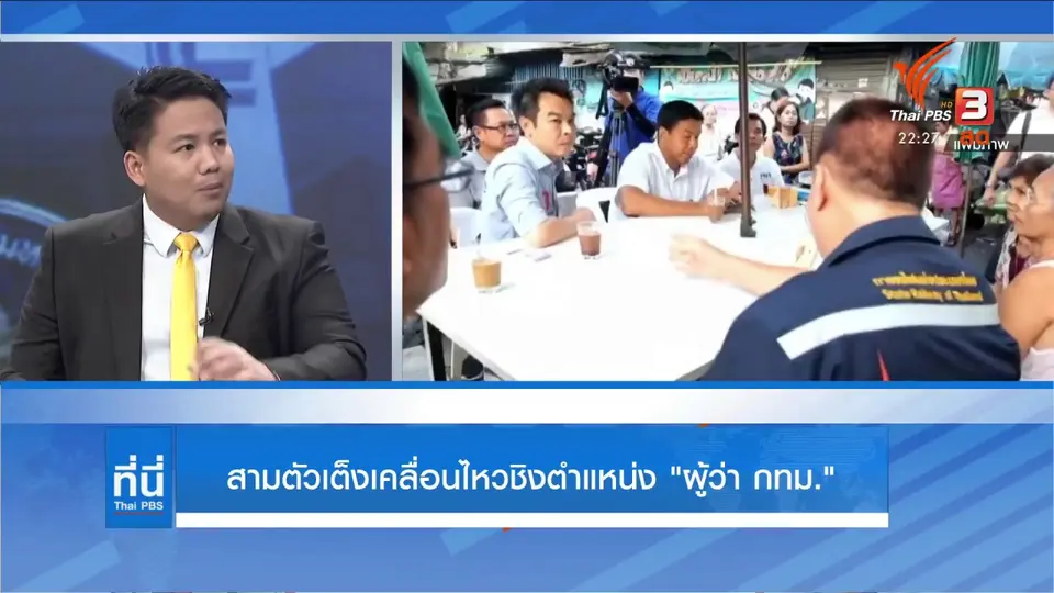 สามตัวเต็งเคลื่อนไหวชิงตำแหน่ง "ผู้ว่า กทม."