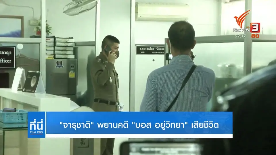 "จารุชาติ" พยานคดี "บอส อยู่วิทยา" เสียชีวิต