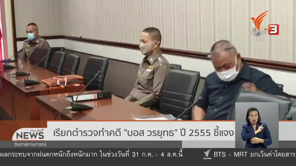 เรียกตำรวจทำคดี "บอส วรยุทธ" ปี 2555 ชี้แจง