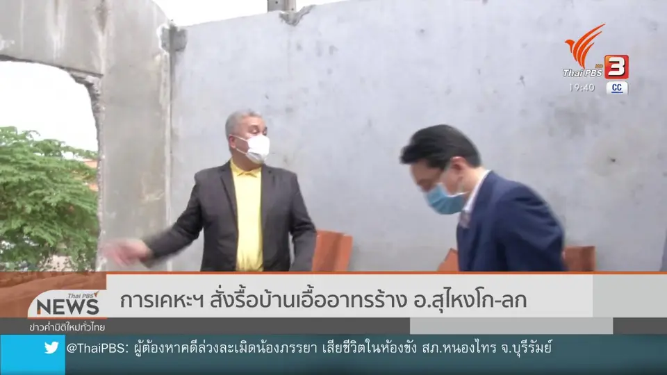 ​การเคหะฯ สั่งรื้อบ้านเอื้ออาทรร้าง อ.สุไหงโก-ลก
