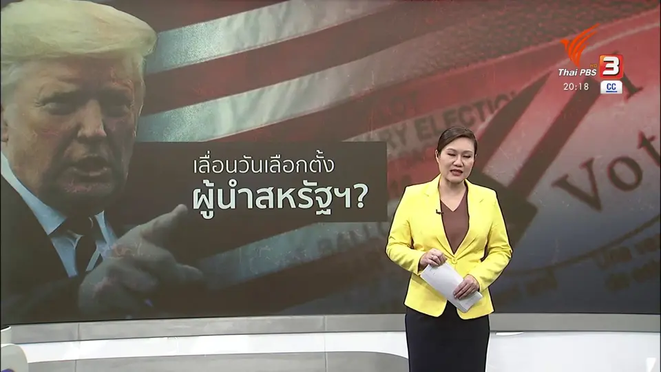 ​วิเคราะห์สถานการณ์ต่างประเทศ : ผู้นำสหรัฐฯ โยนหินถามทางขอเลื่อนวันเลือกตั้ง