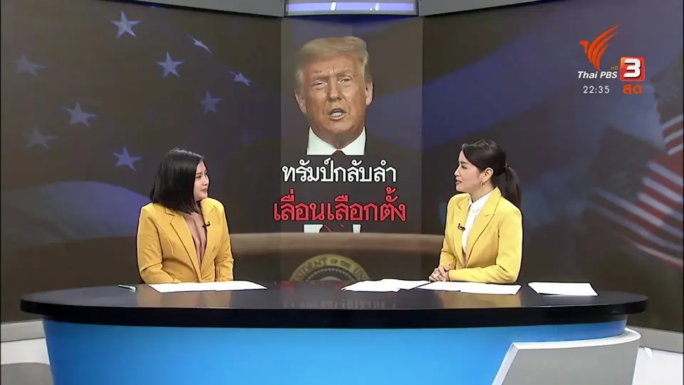 "ทรัมป์" กลับลำ ข้อเสนอเลื่อนเลือกตั้ง