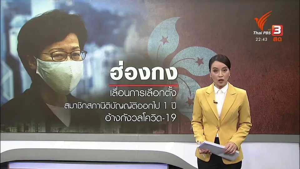 ฮ่องกงประกาศเลื่อนเลือกตั้งสมาชิกสภาออกไป 1 ปี