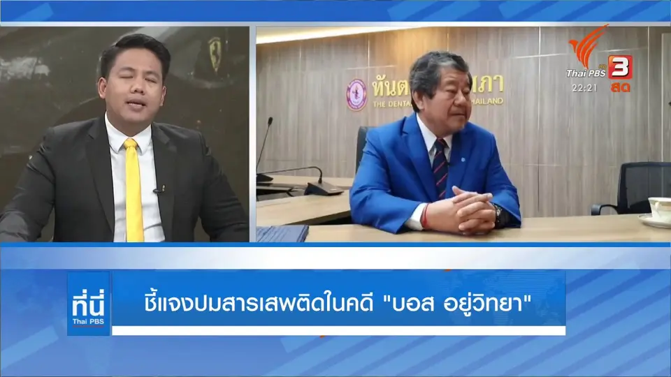 ชี้แจงปมสารเสพติดในคดี "บอส วรยุทธ อยู่วิทยา"