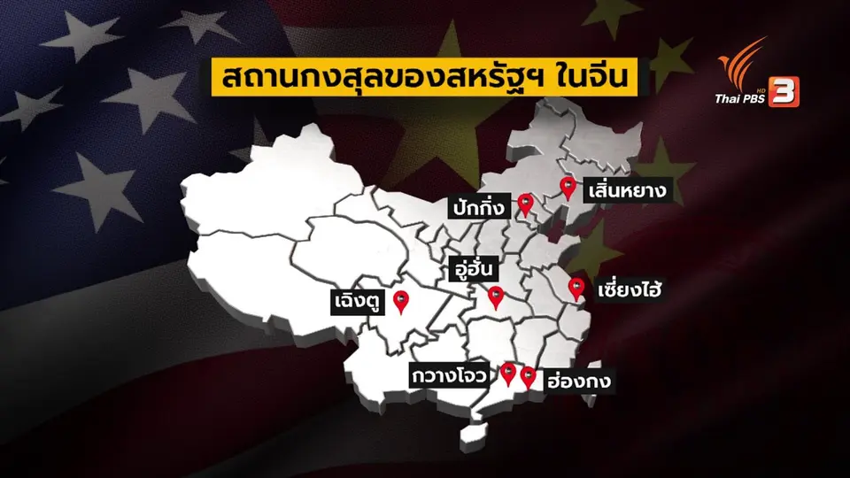 ความสัมพันธ์ สหรัฐ-จีน ตกต่ำสุดในรอบ 40ปี เชื่อมโยงการเมืองภายในสหรัฐฯ