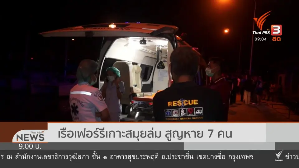 เรือเฟอร์รีล่ม กลางทะเลสมุย