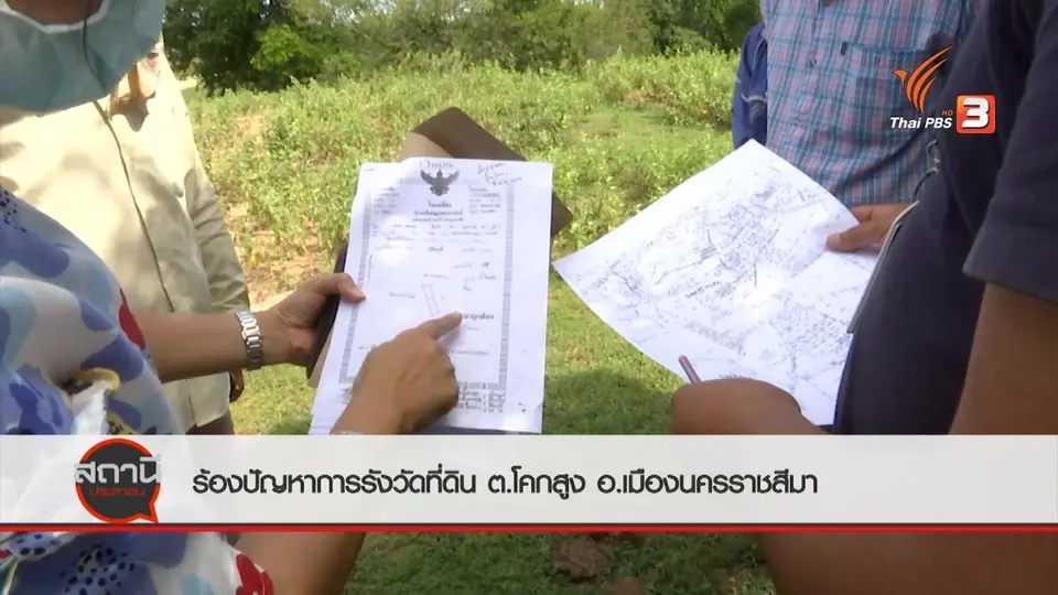 สถานีร้องเรียน : ร้องปัญหาการรังวัดที่ดิน ต.โคกสูง อ.เมืองนครราชสีมา