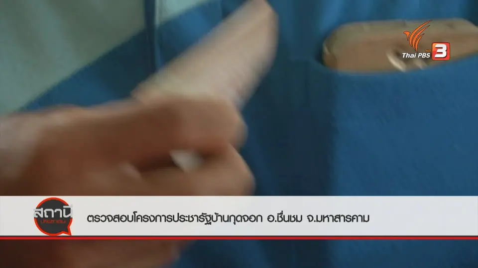 สถานีร้องเรียน : ตรวจสอบโครงการประชารัฐบ้านกุดจอก อ.ชื่นชม จ.มหาสารคาม