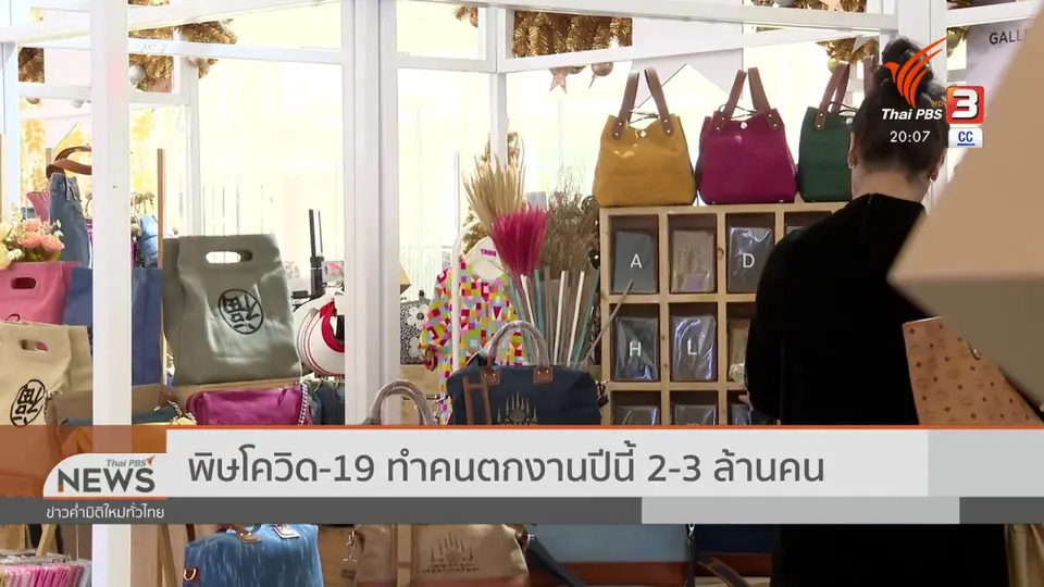 พิษโควิด-19 ทำคนตกงานปีนี้ 2-3 ล้านคน