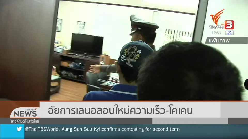 อัยการเสนอสอบใหม่ความเร็ว - โคเคน