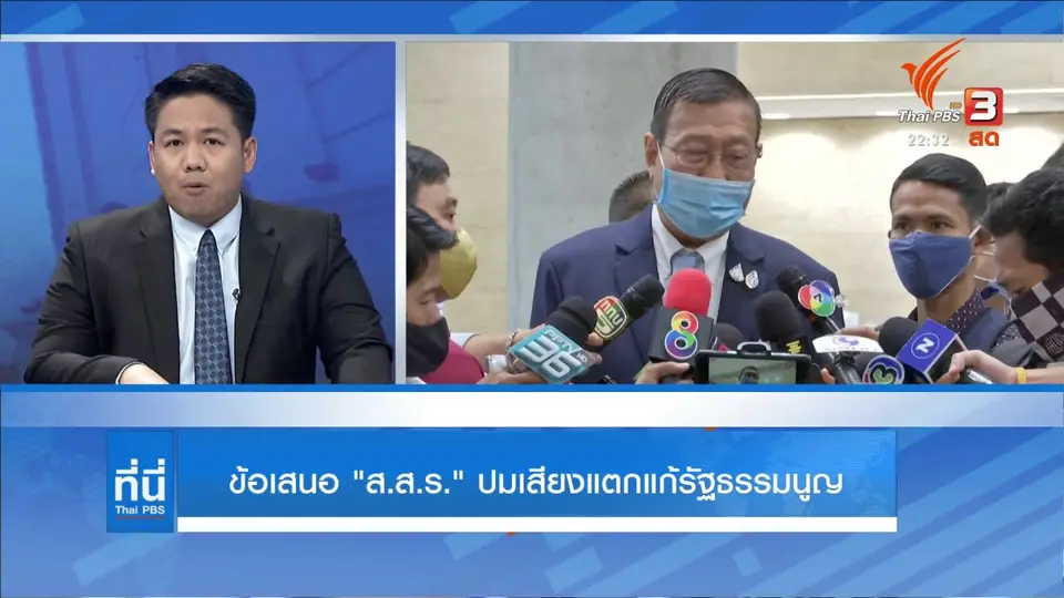 ข้อเสนอ ส.ส.ร. ปมเสียงแตกแก้รัฐธรรมนูญ