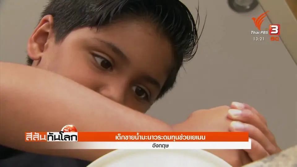 ​เด็ก 6 ขวบ ขายน้ำมะนาวระดมทุนช่วยเยเมน