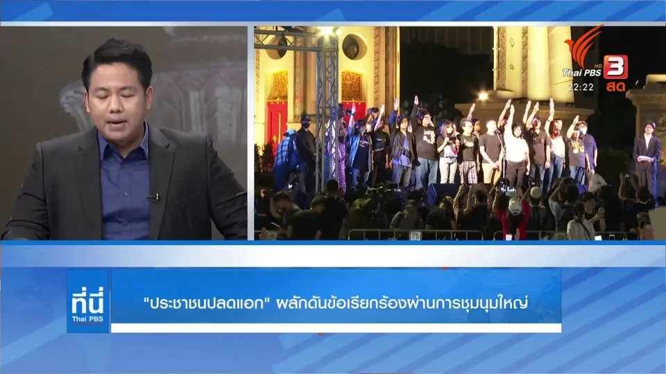 ทิศทางชุมนุมครั้งใหญ่ คณะประชาชนปลดแอก