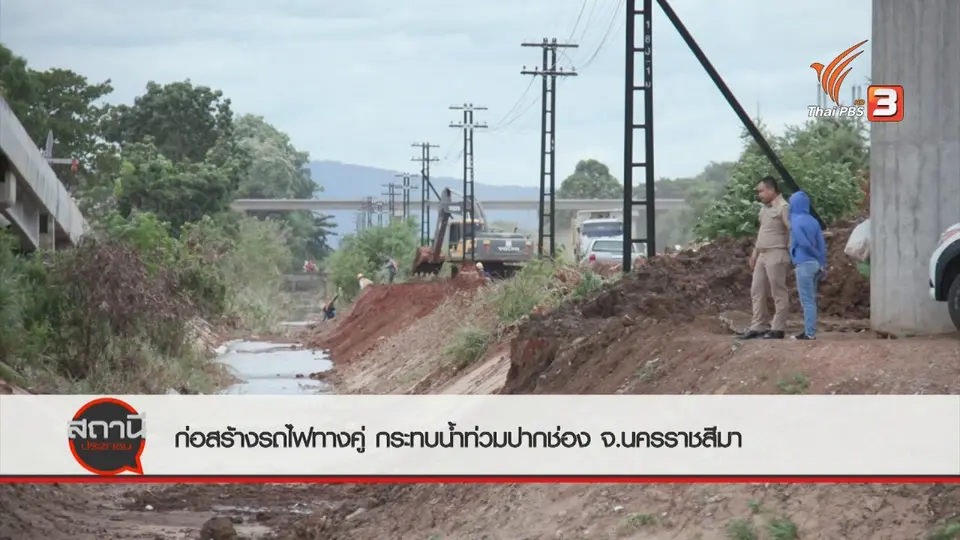 สถานีร้องเรียน : ก่อสร้างรถไฟทางคู่สายมาบกะเบา - ชุมทางถนนจิระ กระทบน้ำท่วมปากช่อง จ.นครราชสีมา