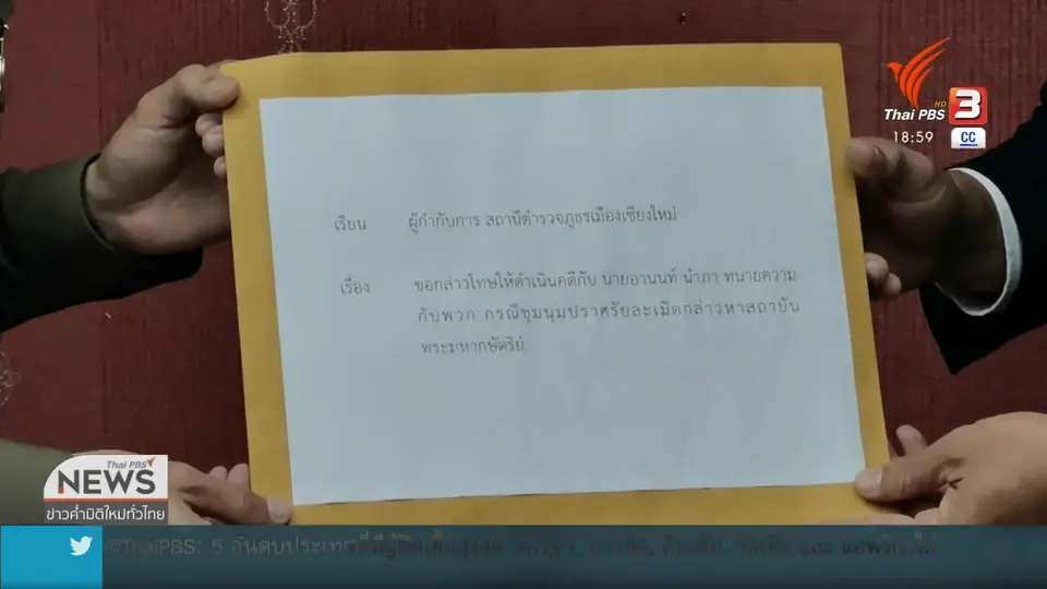 แจ้งตรวจสอบ "อานนท์" ผิดเงื่อนไขประกันตัว