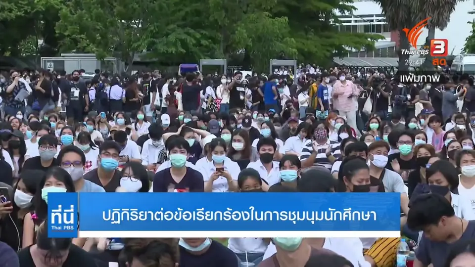 ปฏิกิริยาต่อข้อเรียกร้องในการชุมนุมนักศึกษา