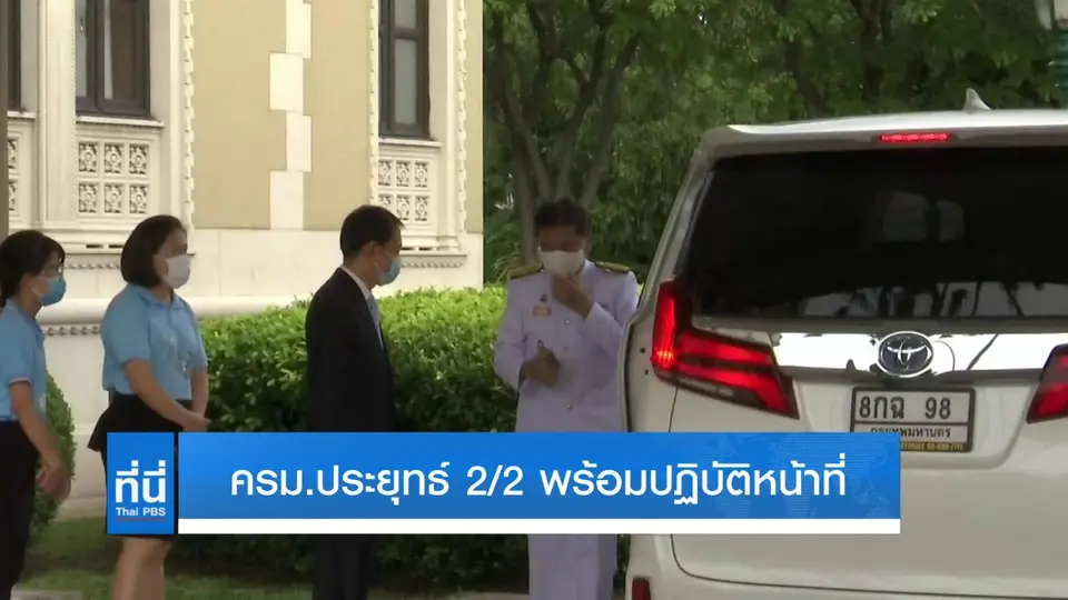 ครม.ประยุทธ์ 2/2 พร้อมปฏิบัติหน้าที่