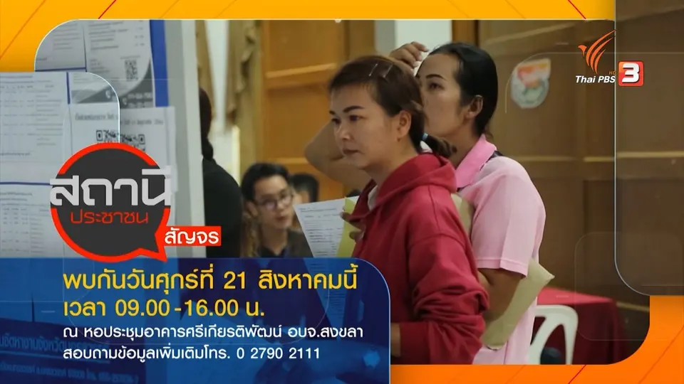 สถานีร้องเรียน : ตามคดีสัญญาเช่าซื้อรถ TAXI ไม่เป็นธรรม จ.นนทบุรี
