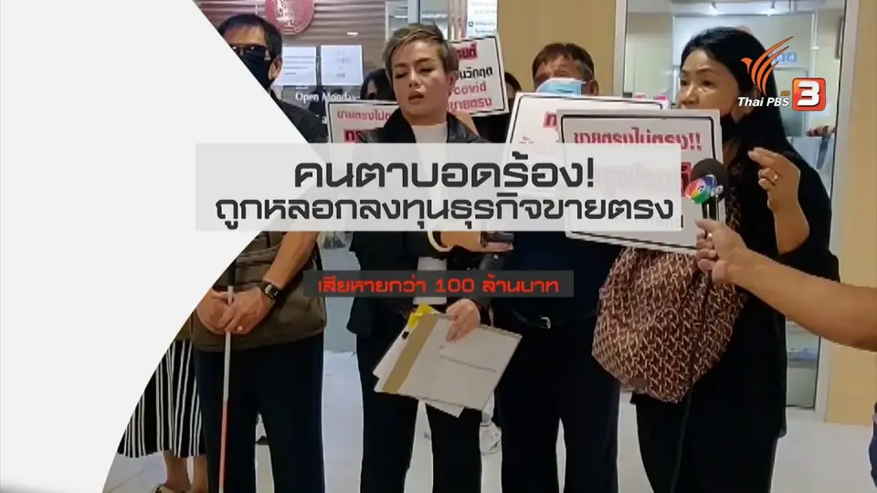 สถานีร้องเรียน : คนตาบอดร้อง! ถูกหลอกลงทุนธุรกิจขายตรง เสียหายกว่า 100 ล้านบาท