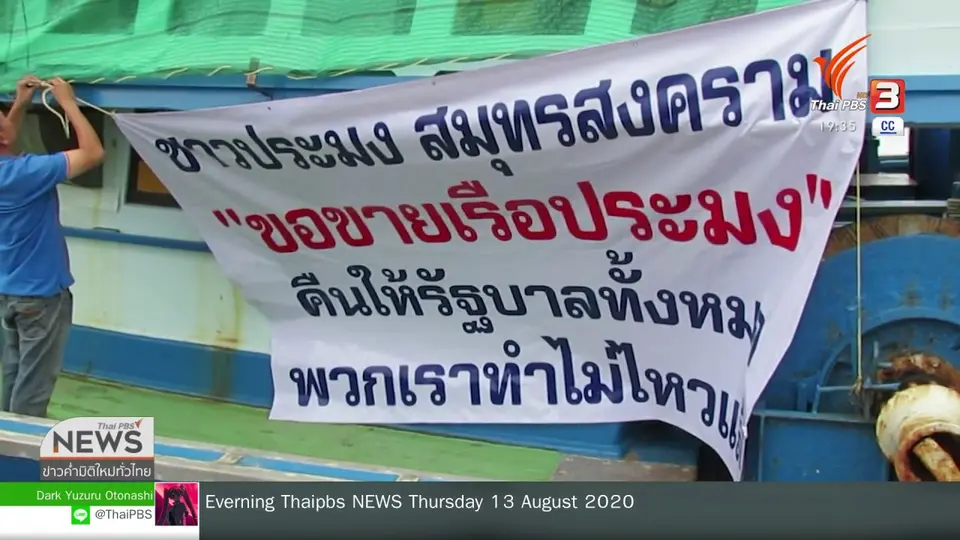ชาวประมงประกาศขายเรือให้รัฐบาล