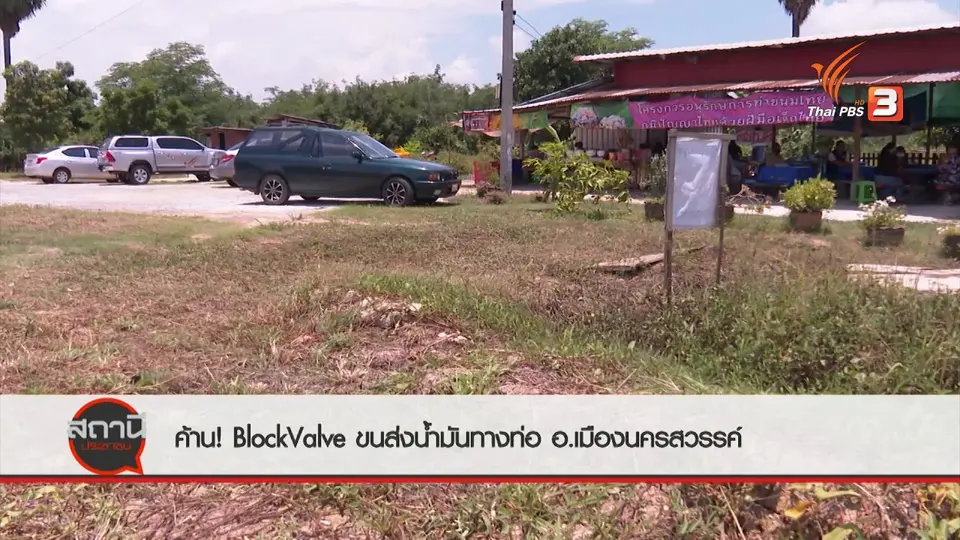 สถานีร้องเรียน : ค้าน Block Valve ขนส่งน้ำมันทางท่อ หวั่นอันตราย อ.เมืองนครสวรรค์