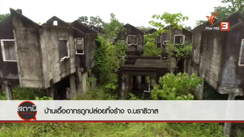 สถานีร้องเรียน : บ้านเอื้ออาทรถูกปล่อยทิ้งร้าง จ.นราธิวาส
