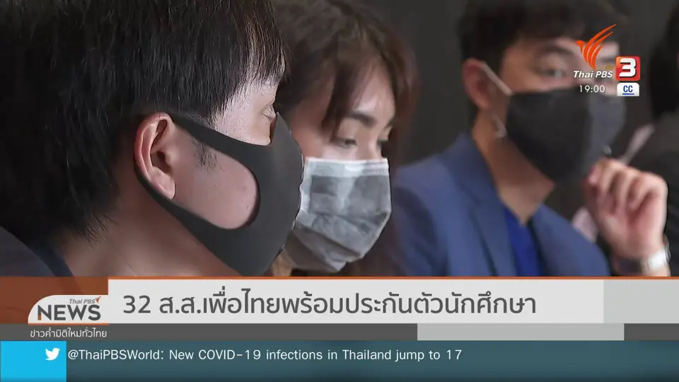 32 ส.ส.เพื่อไทยพร้อมประกันตัวนักศึกษา