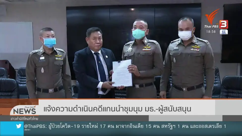 แจ้งความดำเนินคดีแกนนำชุมนุม มธ.-ผู้สนับสนุน