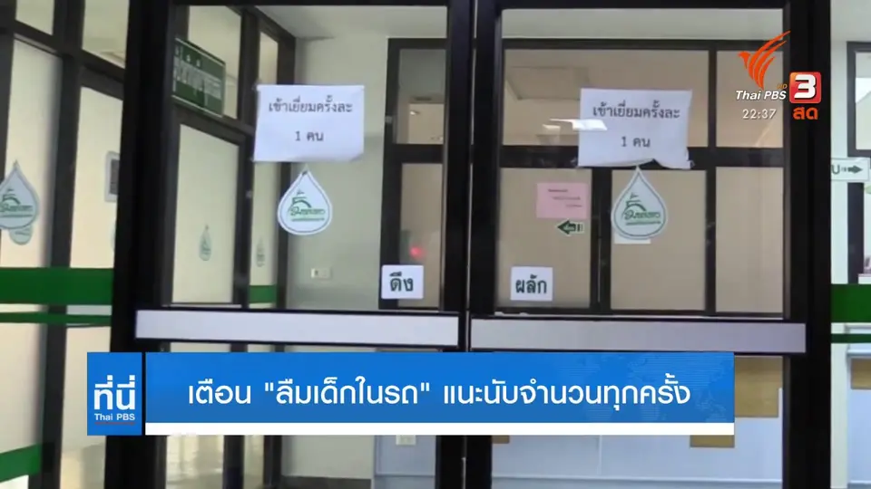 หวั่นซ้ำรอย ลืมเด็กในรถโรงเรียน