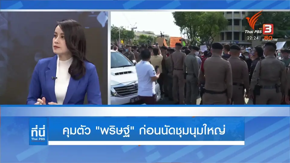 คุมตัว พริษฐ์ ก่อนนัดชุมนุมใหญ่